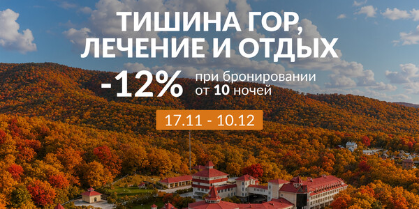 Специальное предложение "Осеннее здоровье"