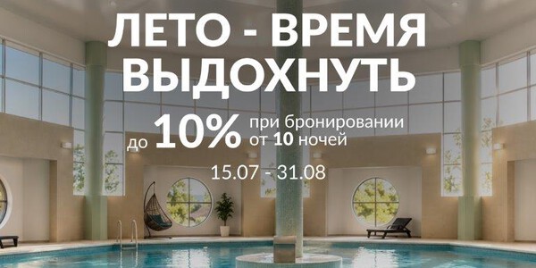 Специальное предложение "Летняя передышка"